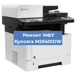 Замена МФУ Kyocera M2640IDW в Новосибирске